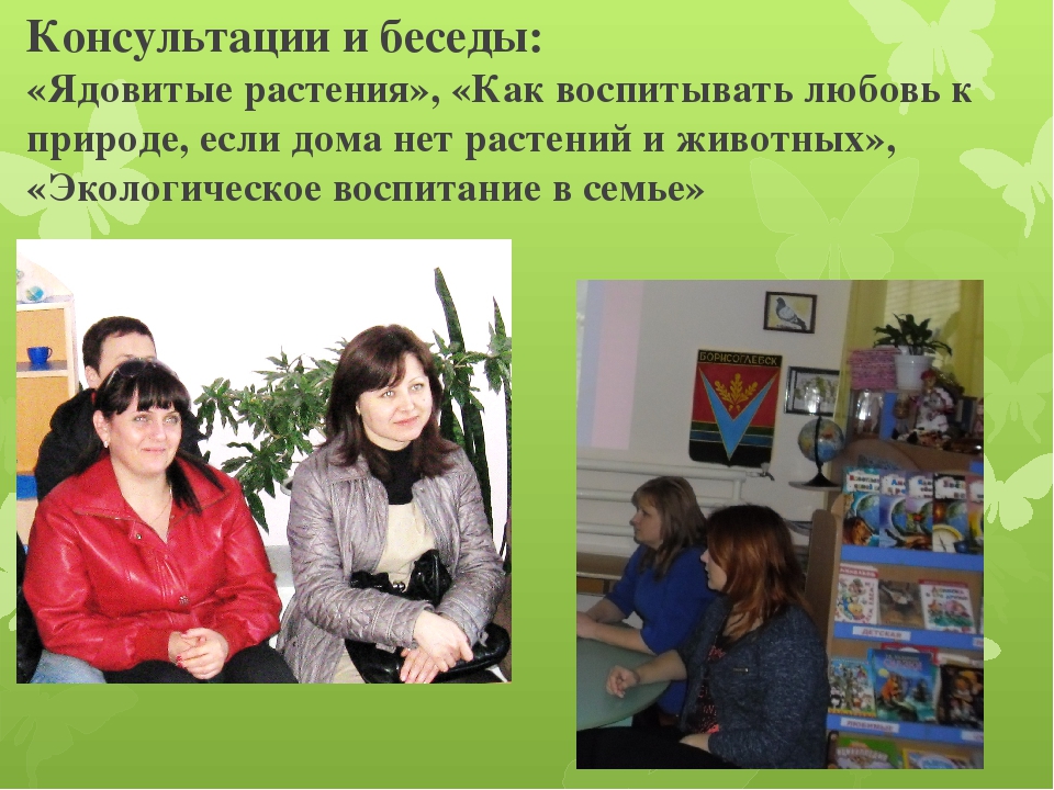 Презентация по работе с родителями "Формы взаимодействия с семьями воспитанников по вопросам экологического воспитания детей "