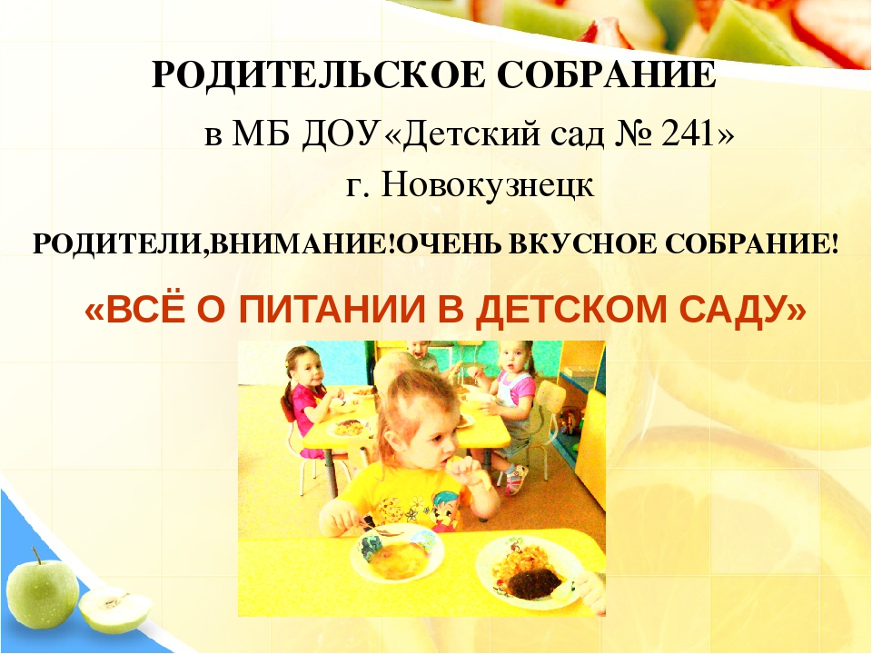 Материал к родительскому собранию по теме "Питание детей в ДОУ"