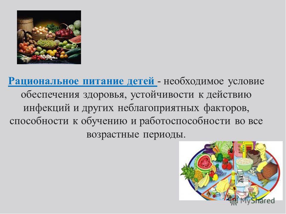 Основа питания дошкольников. Рациональное питание дошкольников. Принципы рационального питания детей. Условия рационального питания дошкольников. Основы рационального питания дошкольников.