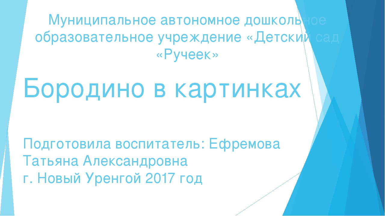 Изучаем историю России - Бородино