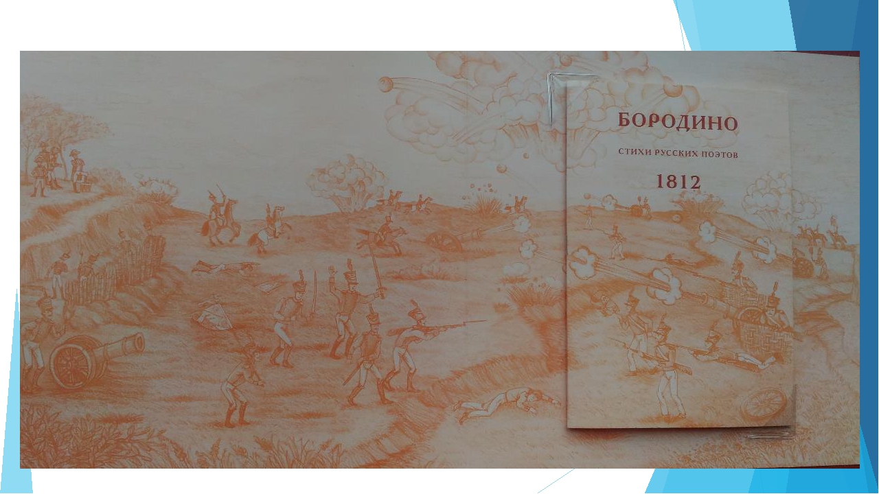 Изучаем историю России - Бородино