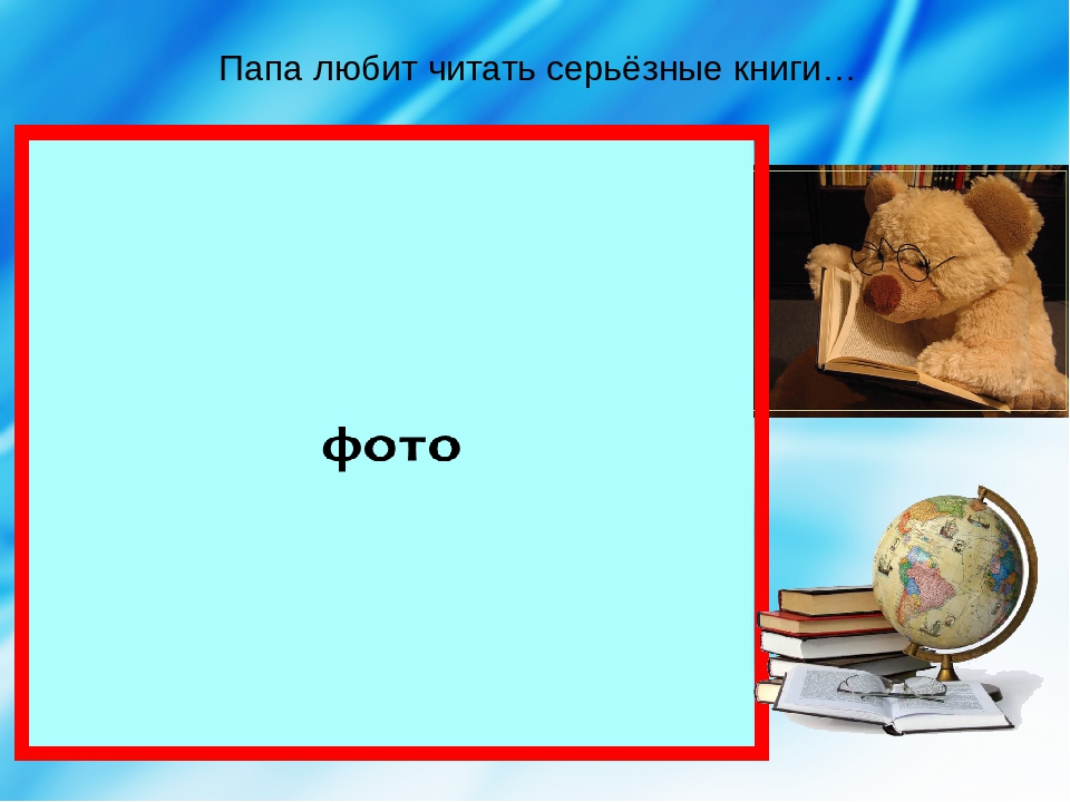 Презентация для родителей "Мы любим книги"