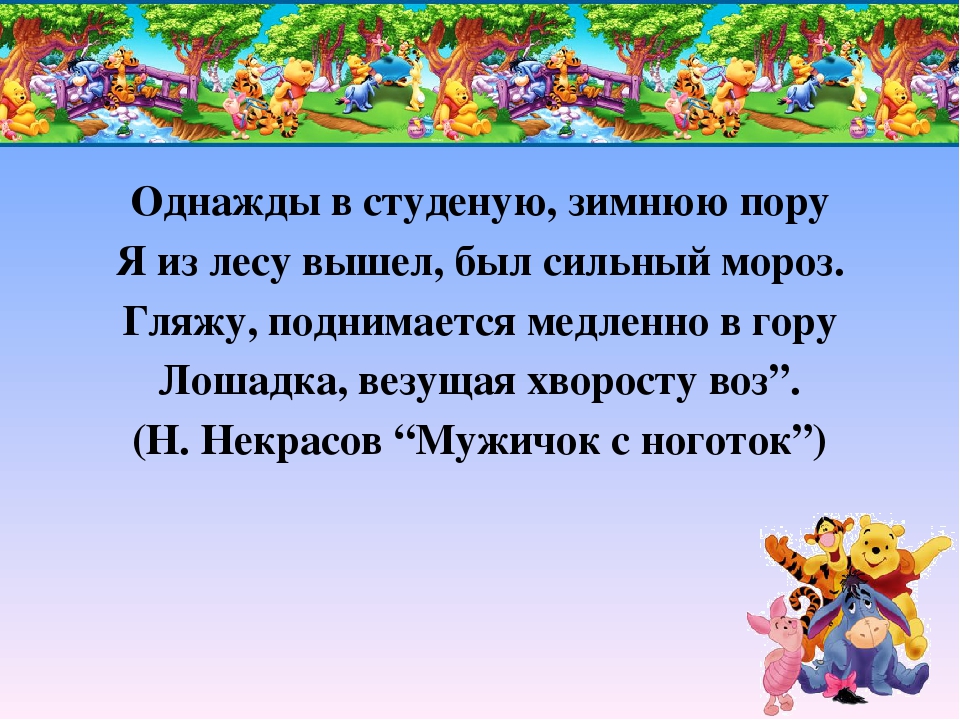 В студеную зимнюю пору. Однажды в студеную зимнюю пору. Однажды в Студёную зимнюю. Однажды в зимнюю пору. Однажды в Студёную зимнюю пору я из лесу.