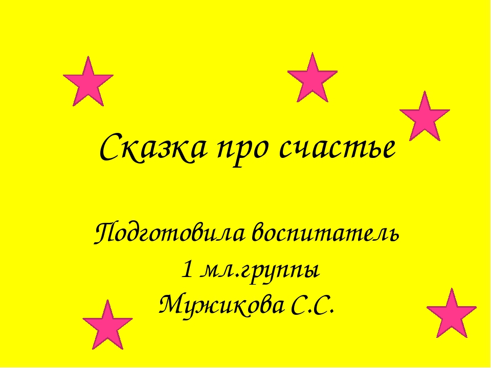 Презентация на тему : "Сказка о счастье"