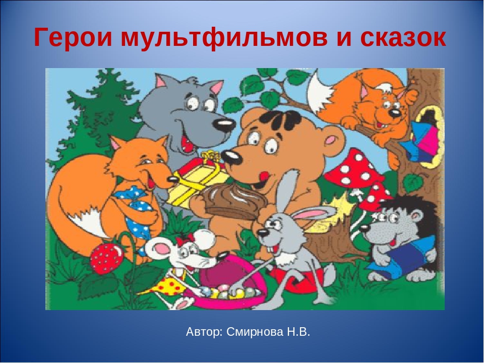 Презентация по художественной литературе для дошкольников "Герои мультфильмов и сказок"