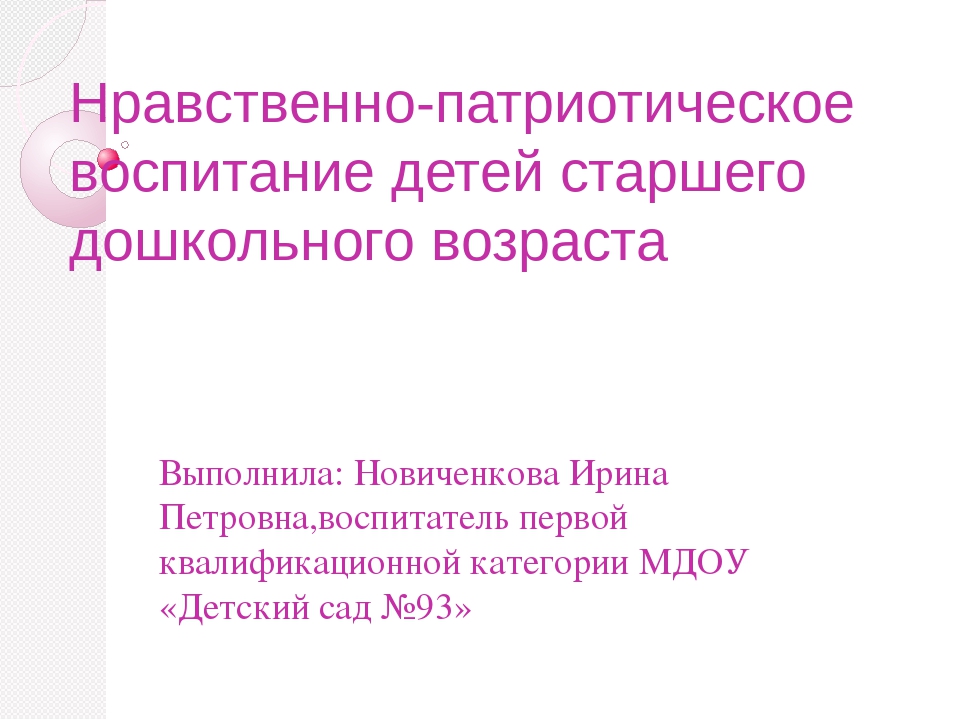 Презентация по нравственно-патриотическому воспитанию детей старшего дошкольного возраста