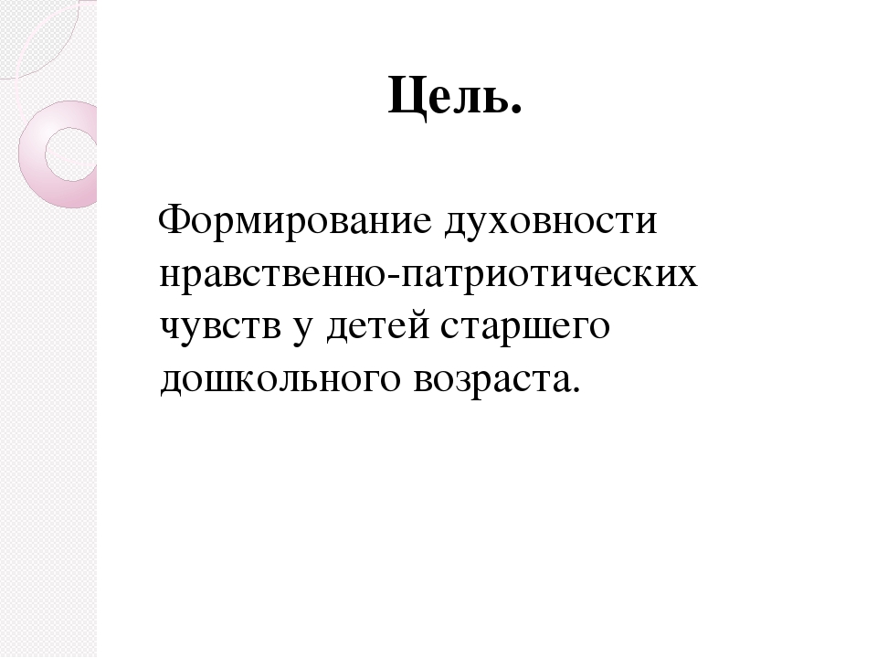Презентация по нравственно-патриотическому воспитанию детей старшего дошкольного возраста