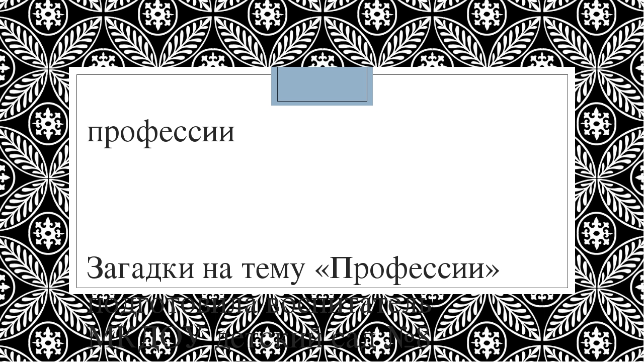 Презентация на тему "Профессии"
