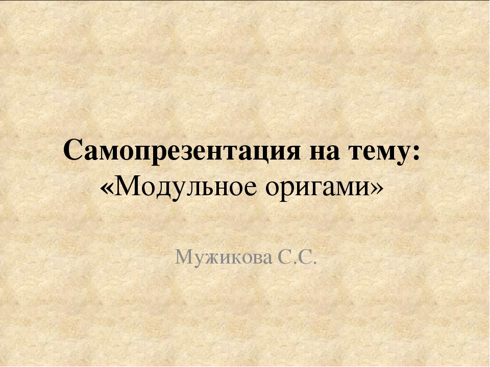 МАСТЕР КЛАСС "МОДУЛЬНОЕ АРИГАМИ"