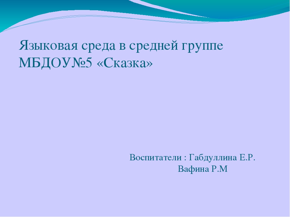 Презентация на тему "Языковая среда в средней группе"
