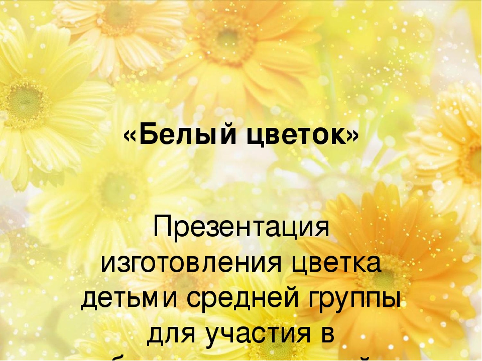 Презентация изготовления детьми средней группы цветка для участия в благотворительной акции "Белый цаеток" (помощь детям с онкозаболеваниями)
