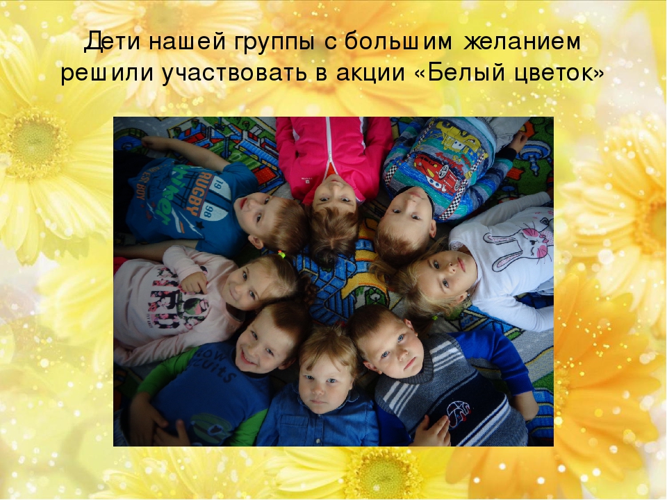Презентация изготовления детьми средней группы цветка для участия в благотворительной акции "Белый цаеток" (помощь детям с онкозаболеваниями)