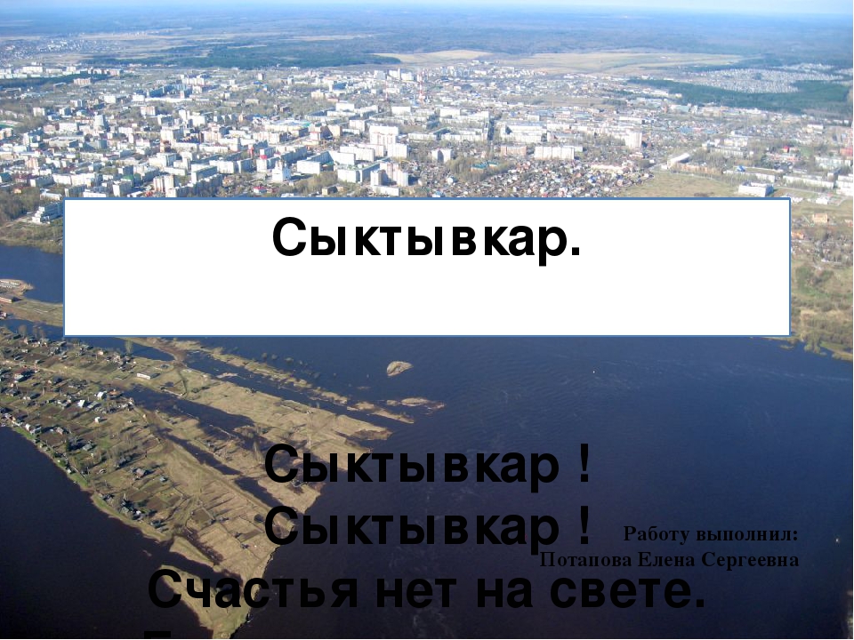 Презентация по развитию речи "Достопримечательности родного города Сыктывкара"