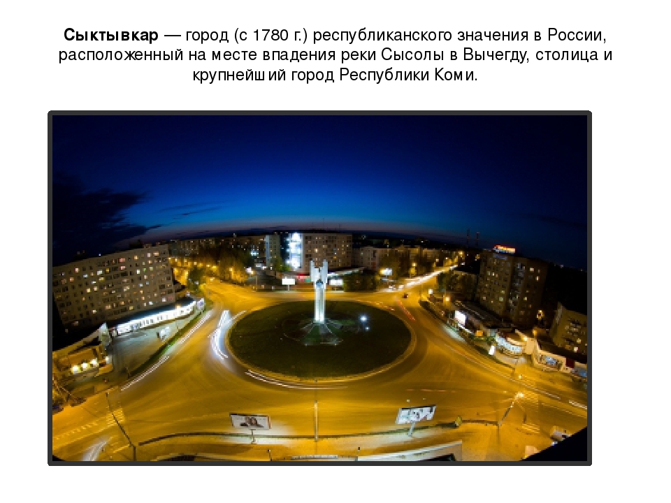 Презентация по развитию речи "Достопримечательности родного города Сыктывкара"