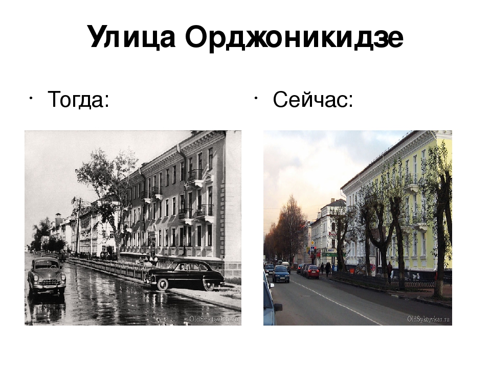 История тогда. Сыктывкар тогда и сейчас. Улицы Сыктывкара тогда и сейчас. Сообщение про улицу Орджоникидзе. Сыктывкар город раньше и сейчас.