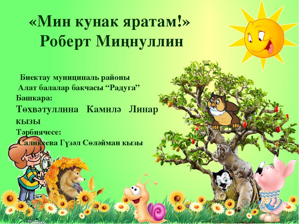 Презентация для преподавателей татарского языка в детском саду, "Мин кунак яратам" Р. Миннулин шигыре