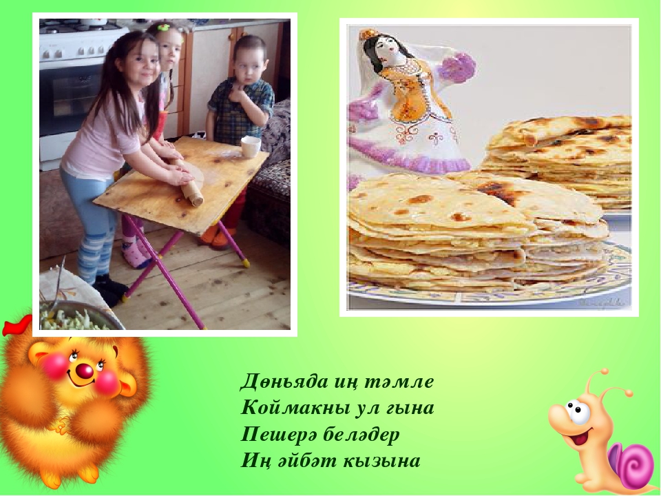 Презентация для преподавателей татарского языка в детском саду, "Мин кунак яратам" Р. Миннулин шигыре
