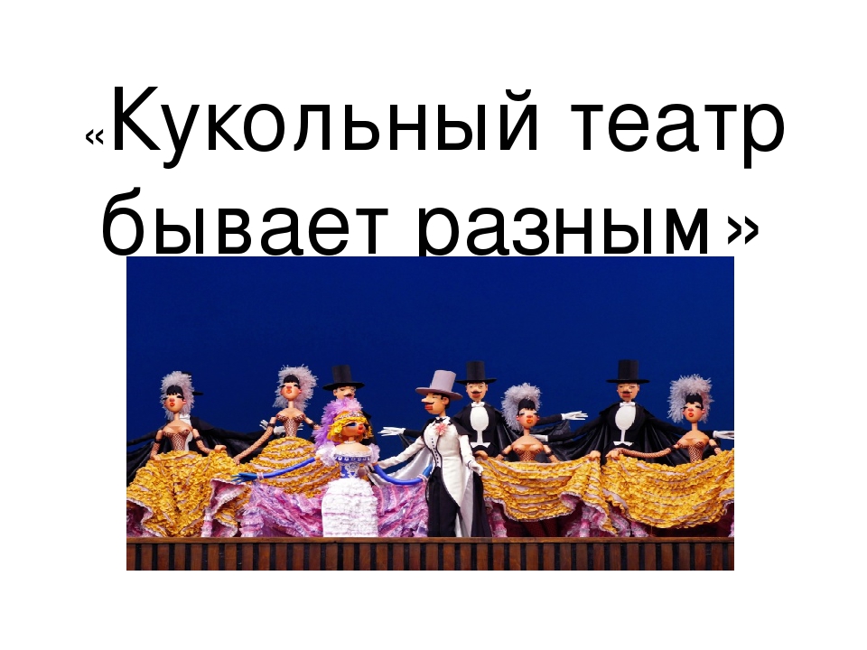 Презентация на тему "Кукольный театр бывает разным"
