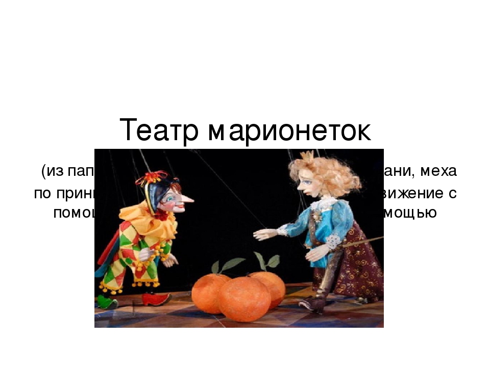 Презентация на тему "Кукольный театр бывает разным"