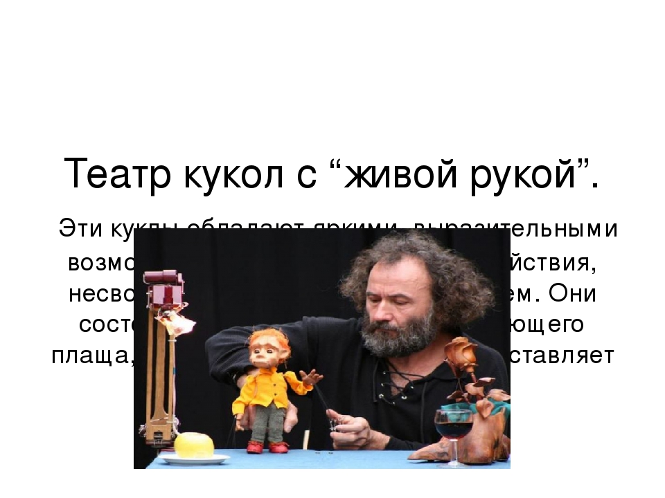 Презентация на тему "Кукольный театр бывает разным"