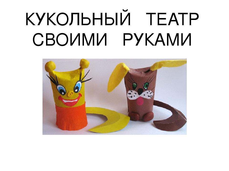 Презентация на тему "Кукольный театр бывает разным"