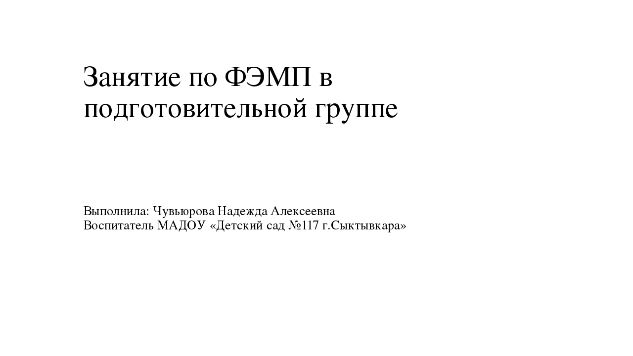 Презентация по ФЭМП для старшего дошкольного возраста 