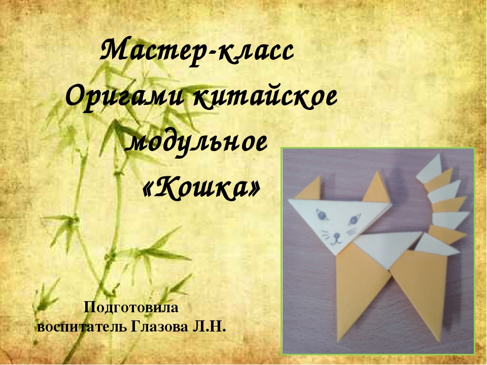Мастер - класс "Оригами китайское модульное "Кошка""