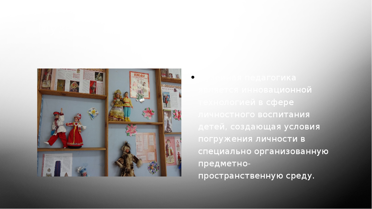 Создание условий музыкального развития через музейную педагогику