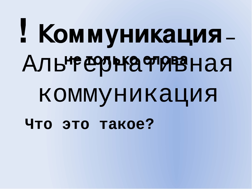 Тренинг "Методы альтернативной коммуникации"