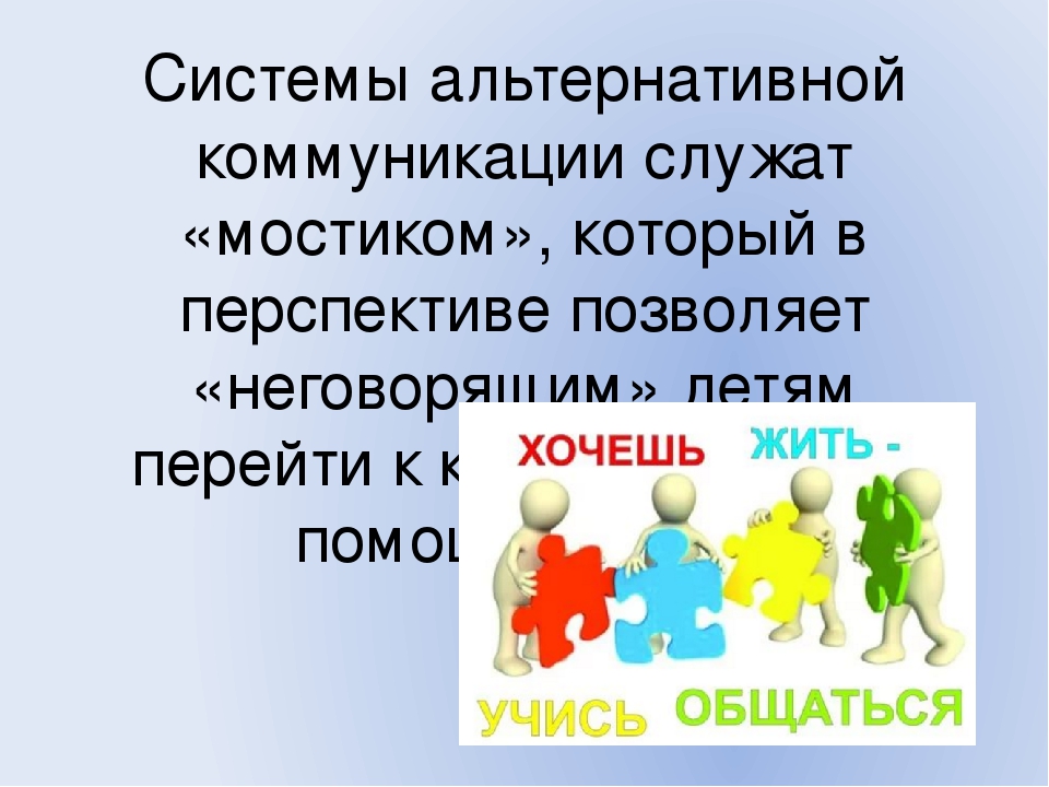 Тренинг "Методы альтернативной коммуникации"