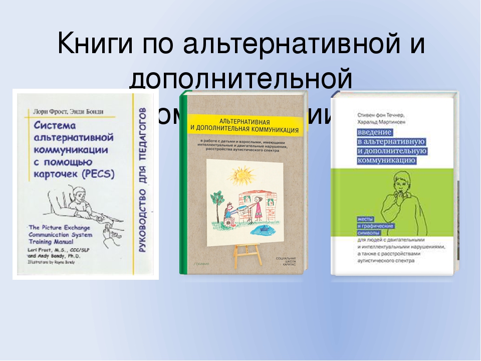 Тренинг "Методы альтернативной коммуникации"