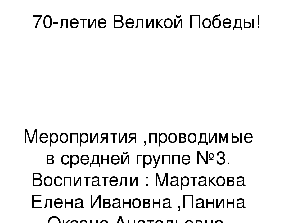 Презентация.Мероприятия, проводимые в средней группе, посвященные Дню победы.