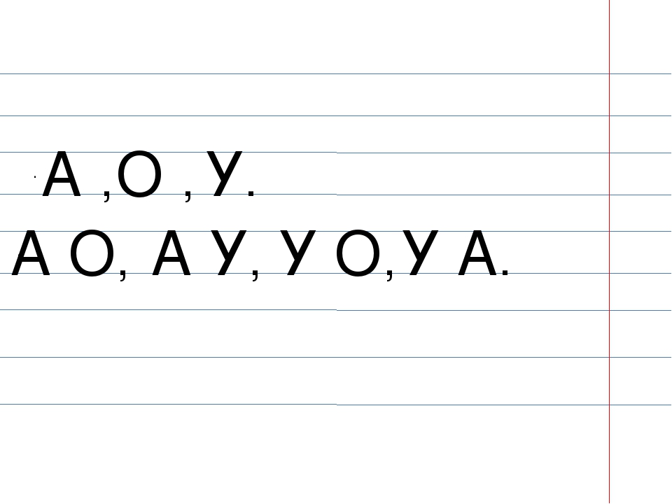Открытое занятие по обучению грамоте для детей 6 -7лет на тему "Звуки и буквы. Звук о, буква О"