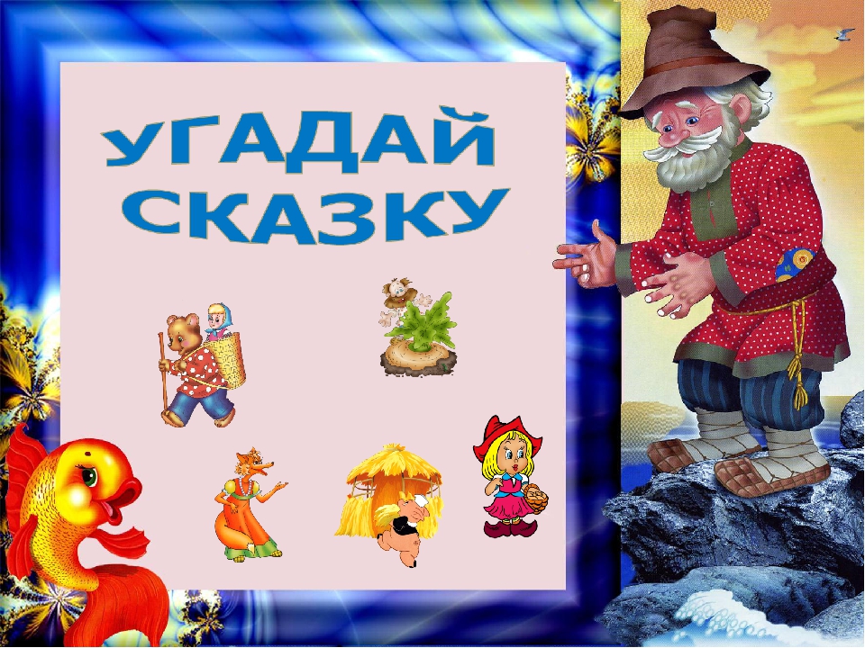 Презентация по развитию речи на тему "Угадай сказку"