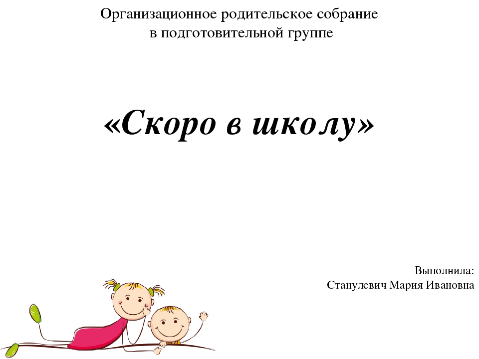 Организационное родительское собрание "Скоро в школу"