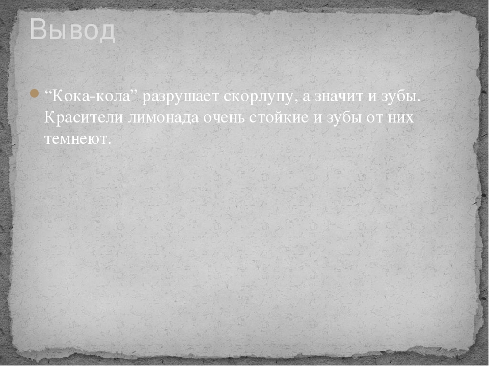 Педагогический проект по опытно-экспериментальной деятельности "Чудеса Кока-Колы"