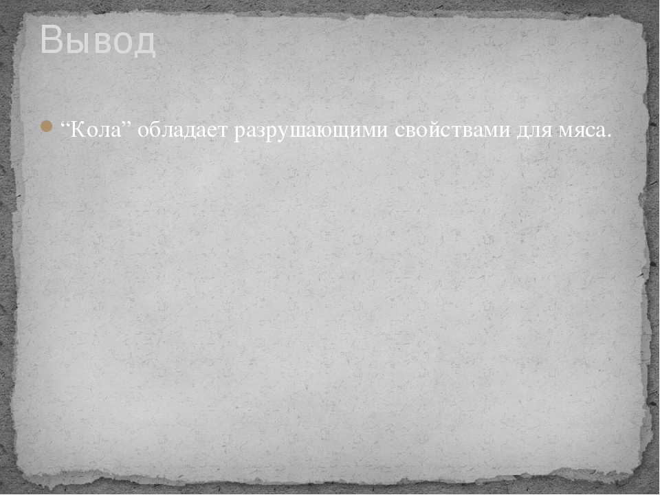 Педагогический проект по опытно-экспериментальной деятельности "Чудеса Кока-Колы"
