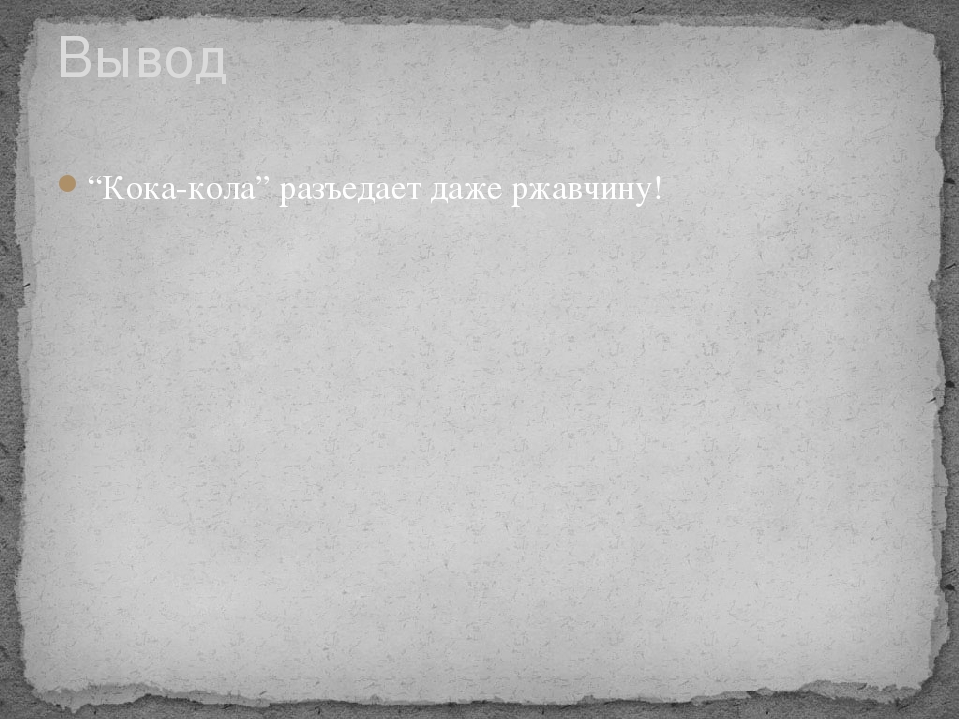 Педагогический проект по опытно-экспериментальной деятельности "Чудеса Кока-Колы"