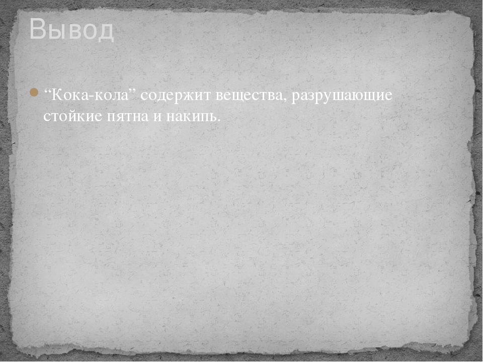 Педагогический проект по опытно-экспериментальной деятельности "Чудеса Кока-Колы"