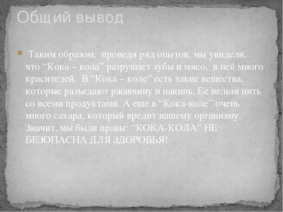 Педагогический проект по опытно-экспериментальной деятельности "Чудеса Кока-Колы"