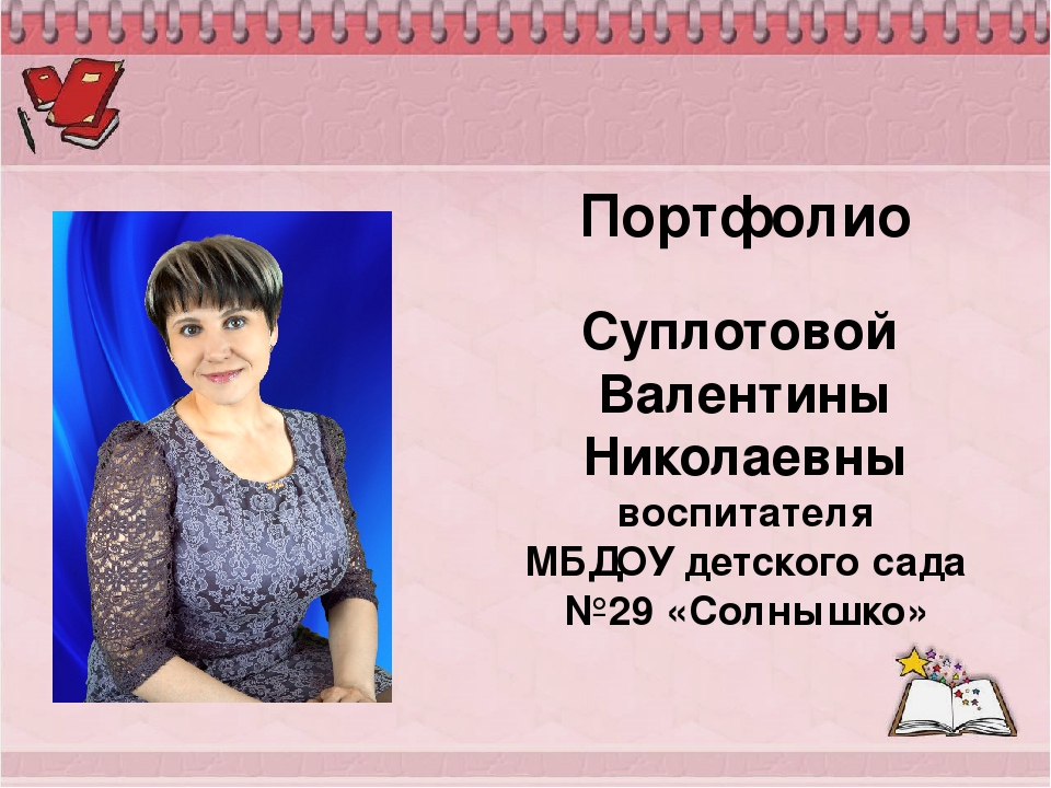 Презентация на воспитателя на конкурс воспитатель года