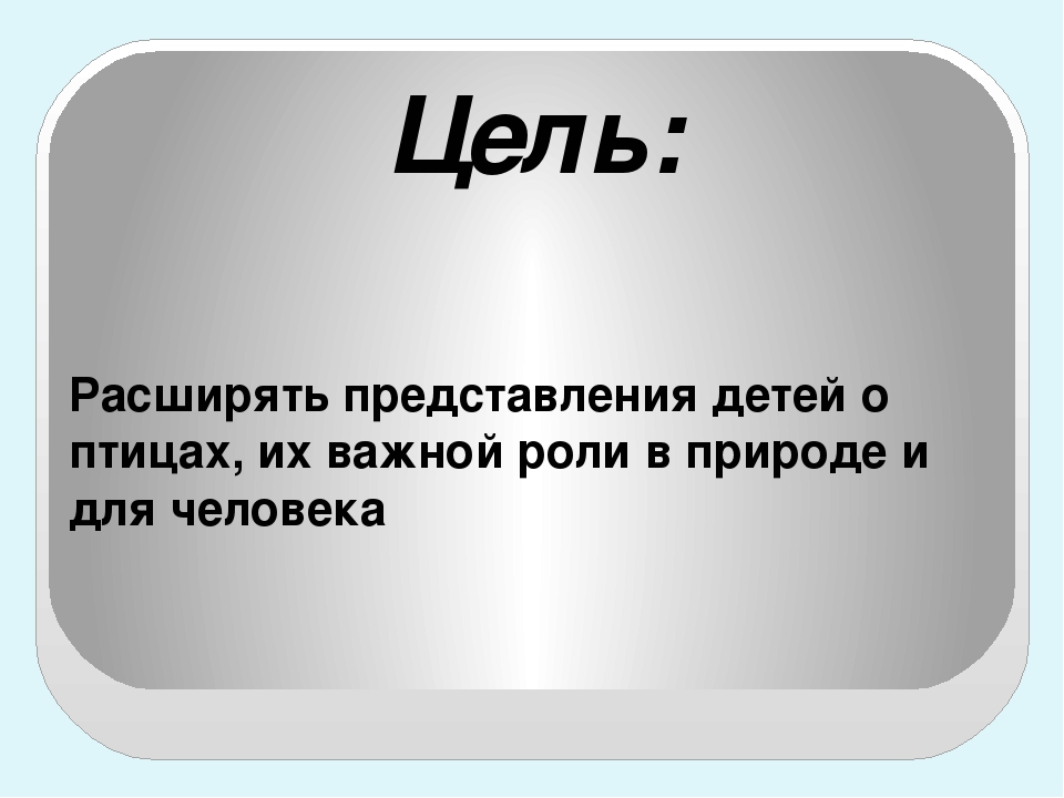 Презентация по экологическому воспитанию "Птицы"