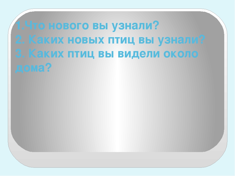 Презентация по экологическому воспитанию "Птицы"