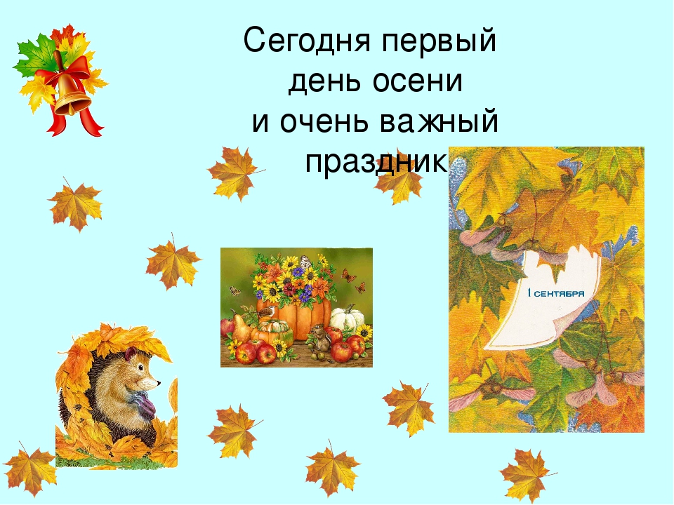 Презентация для дошкольников "День Знаний"