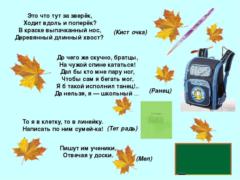 Загадки о школьных принадлежностях для дошкольников презентация