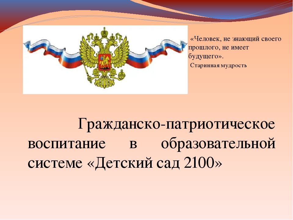 Гражданско-патриотическое воспитание в образовательной системе «Детский сад 2100»