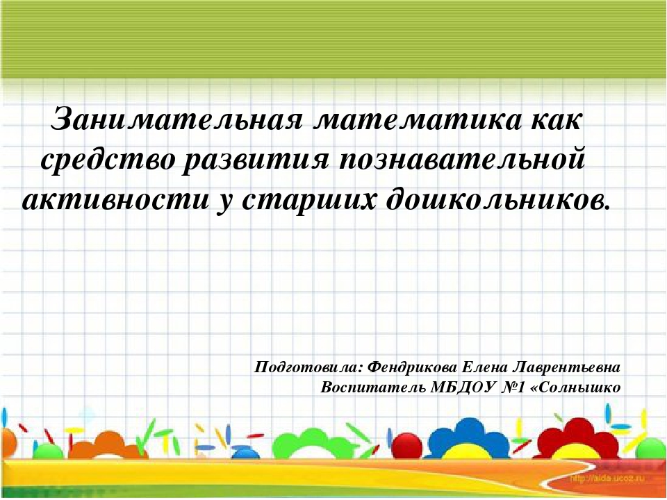 Презентация "Занимательная математика как средство развития познавательной активности у старших дошкольников"
