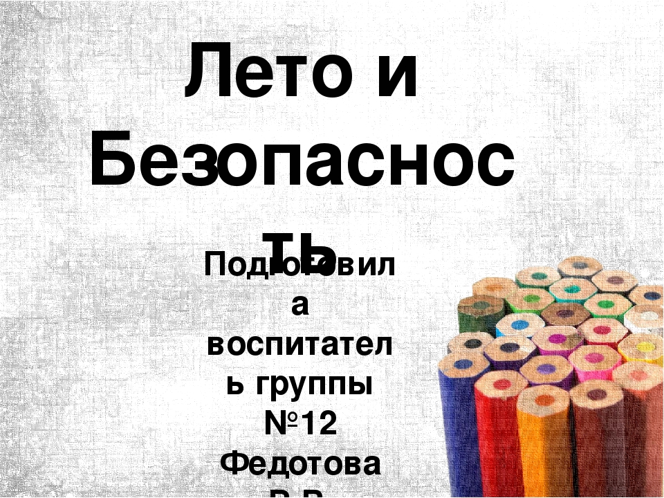 Проект в средней группе на тему "Лето и безопасность"