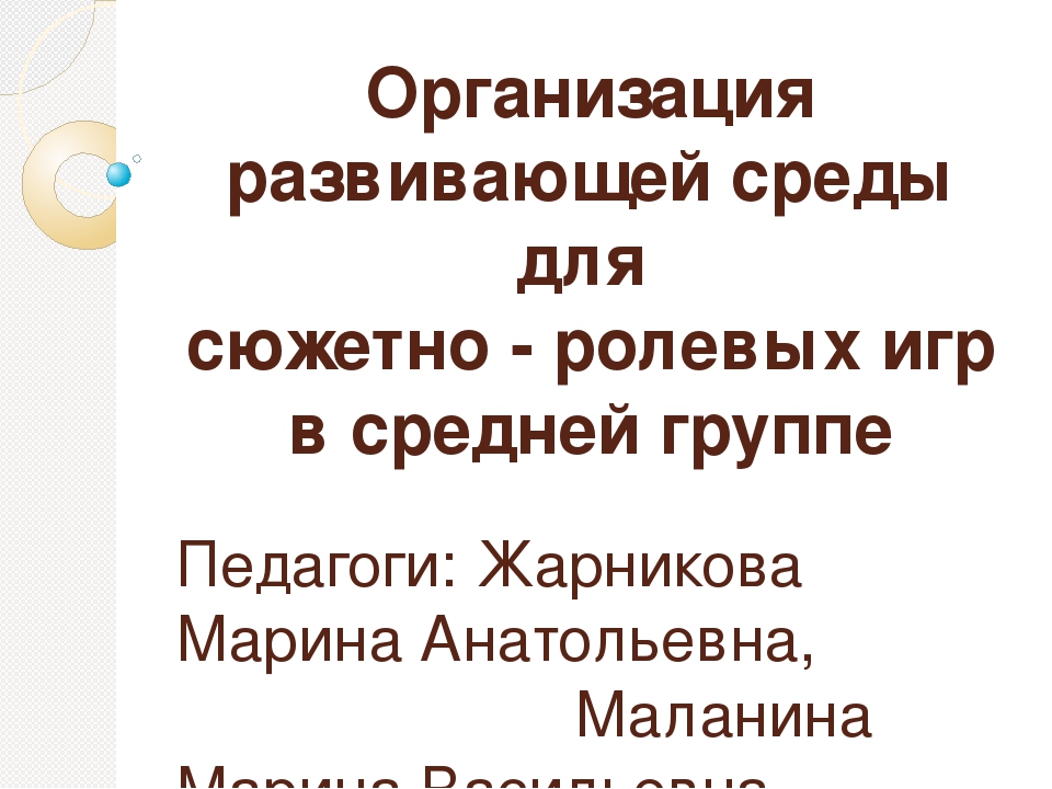 Организация предметно-развивающей среды для сюжетно-ролевых игр в средней группе