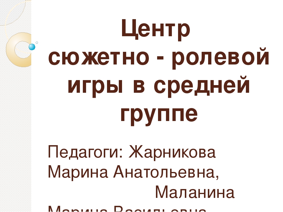 Организация пространства в сюжетно-ролевой игре